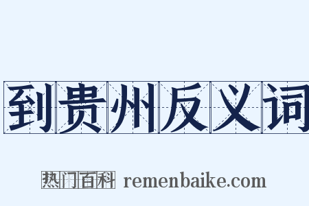 到贵州反义词是什么意思的图片